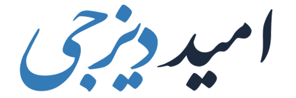 بازرگانی امید دیزجی